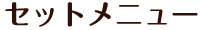 愛郷ファームとは